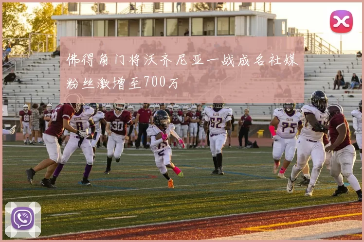 佛得角门将沃齐尼亚一战成名社媒粉丝激增至700万