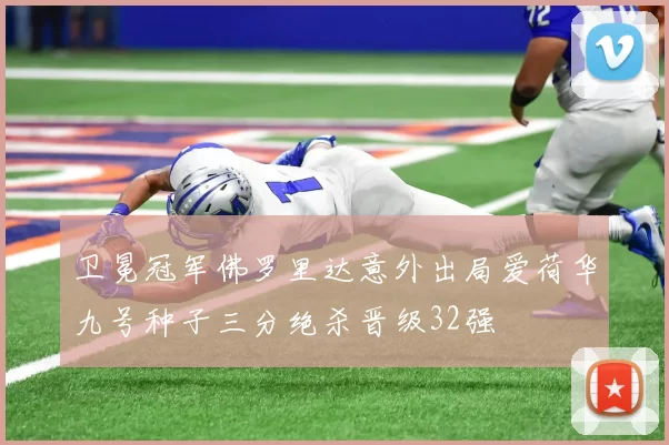 卫冕冠军佛罗里达意外出局爱荷华九号种子三分绝杀晋级32强