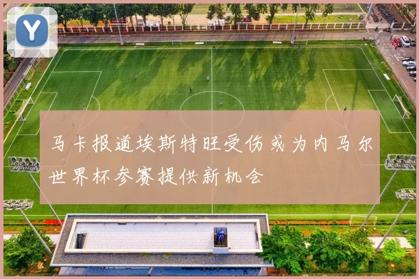 马卡报道埃斯特旺受伤或为内马尔世界杯参赛提供新机会
