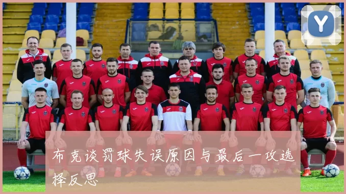 布克谈罚球失误原因与最后一攻选择反思