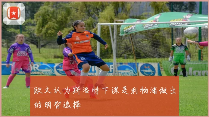 欧文认为斯洛特下课是利物浦做出的明智选择