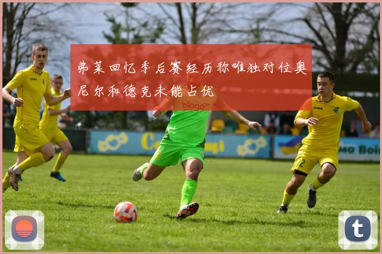 弗莱回忆季后赛经历称唯独对位奥尼尔和德克未能占优