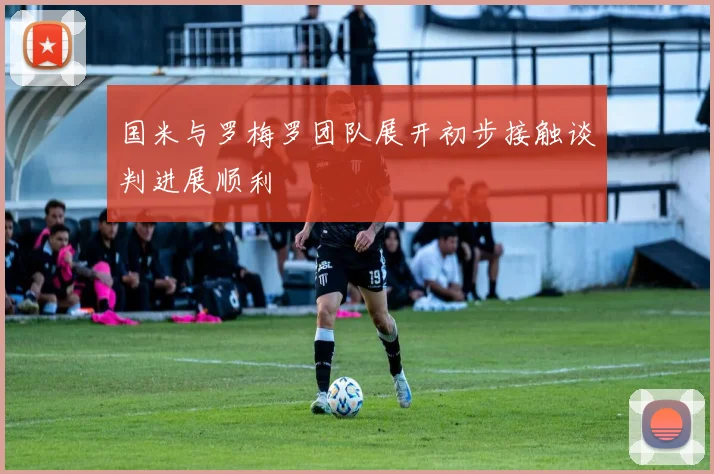 国米与罗梅罗团队展开初步接触谈判进展顺利